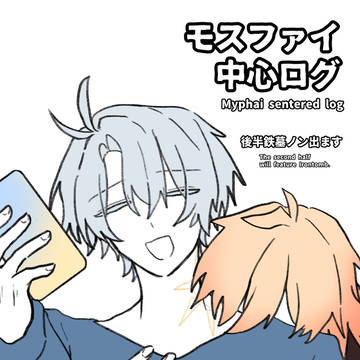 モスファイ中心ツイログ