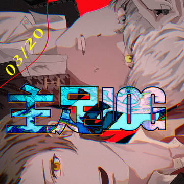 主足log