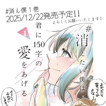 【お知らせ】消え僕1巻発売!!!!!!!!!