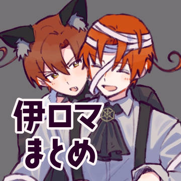 伊ロマまとめ ④