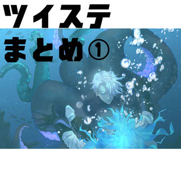 ツイステまとめ１