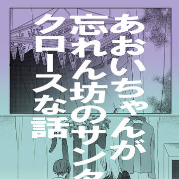 あおいちゃんが忘れん坊のサンタクロースな話　ホーリーナイト編