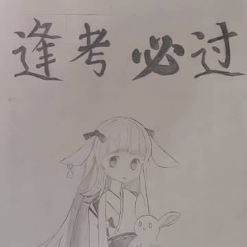 简单寄愿高考
