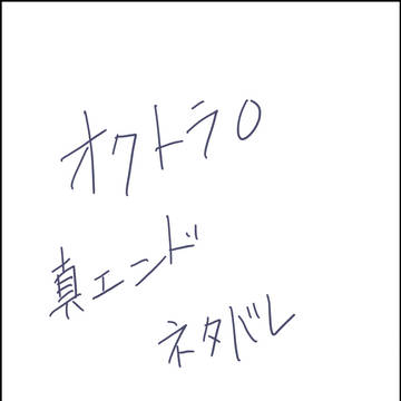【オクトラ0】真エンド後小ネタ×2