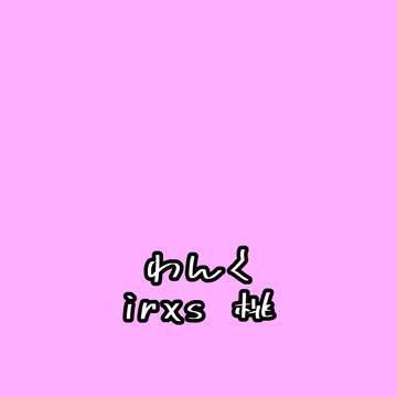 irxs 桃
