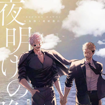 【サンプル】『夜明けの晩に 下』