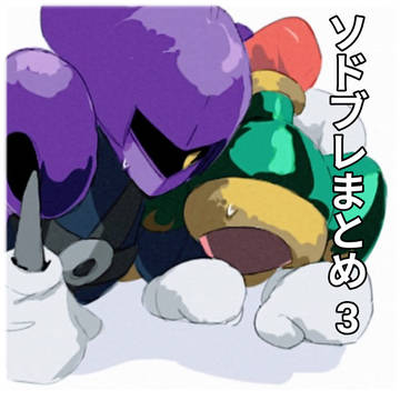 ソドブレまとめ3