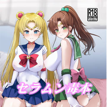 冬コミ新刊「セラムン毒本」脱稿しました！