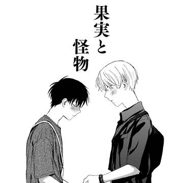 果実と怪物