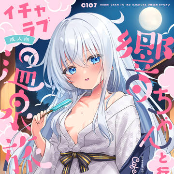 【C107新刊】響ちゃんと行くイチャラブ温泉旅行サンプル