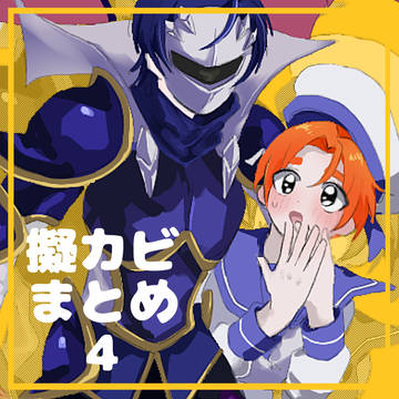 擬カビまとめ4