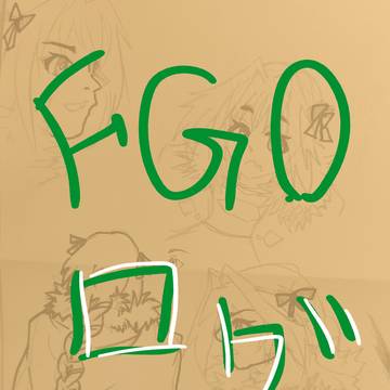 FGOログ
