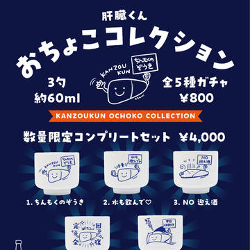 肝臓くんおちょこコレクションガチャ