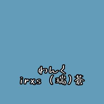 irxs （瑞）蒼