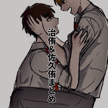 治侑＆佐久侑まとめ