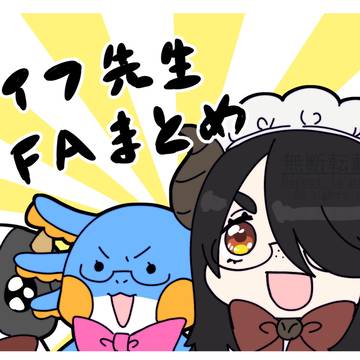 ライフ先生まとめ