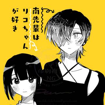 南先輩はリコちゃんが好き
