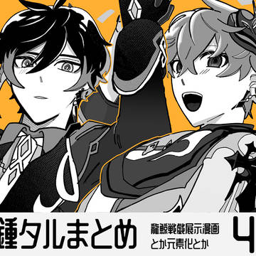 鍾タル漫画まとめ4