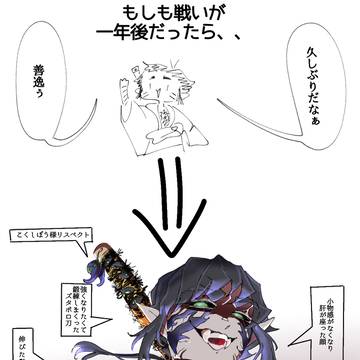 戦いが1年後だったらif