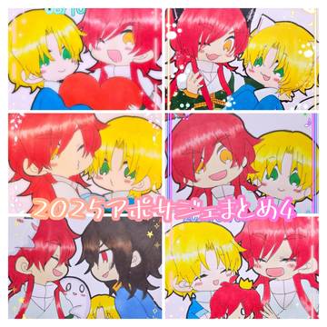 2025アポサジェまとめ4