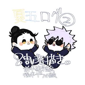夏五ログ②