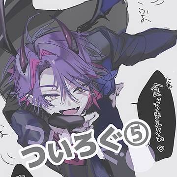 ついろぐ⑤