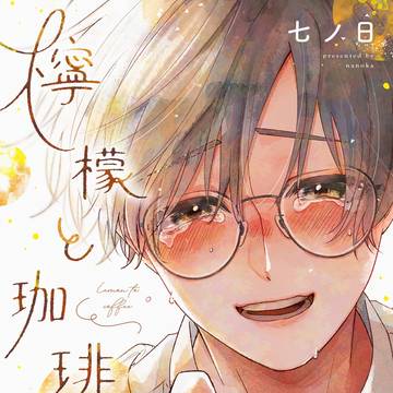 12月26日発売「檸檬と珈琲」試し読み&特典一覧🍋☕