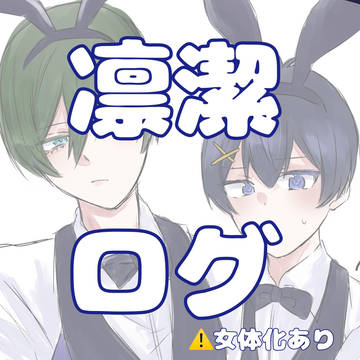 凛潔ログ