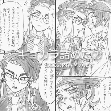 キョカラ詰めた②