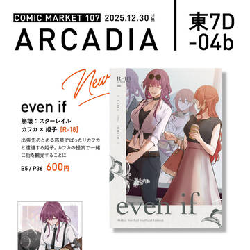 【C107おしながき】火曜/東7D-04b『ARCADIA』