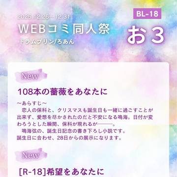 【保鳴】WEBコミ同人祭 お品書き