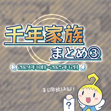 千年家族まとめ③ 2024.10～2025.12