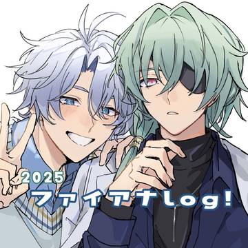 2025 ファイアナlog