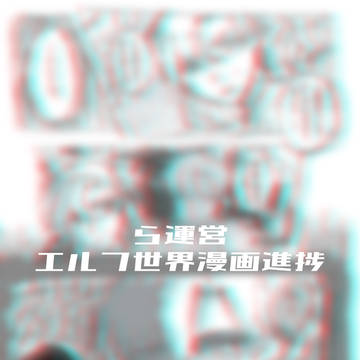 ら運営エルフif漫画