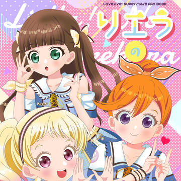 「リエラのそれから」 2025 冬コミ新刊
