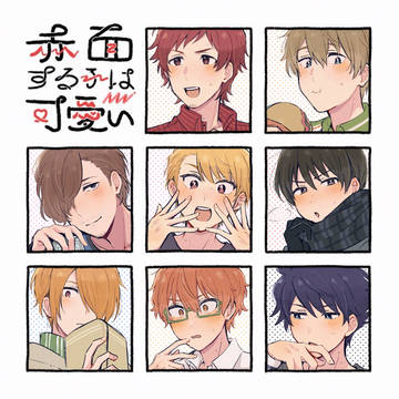 赤面のやつ