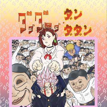 【C107お品書き】ダダダーダ・ダンダダン【新刊情報】
