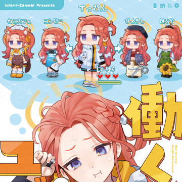 【C107新刊】働くユズちゃん