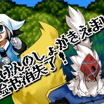 【勇者传】冒险书消失了!【连载十五周年/十一人合作手书】