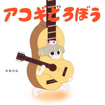 アコギどろぼう