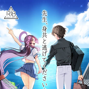 【C107】『先生、身共と逃げてくださいますか?』