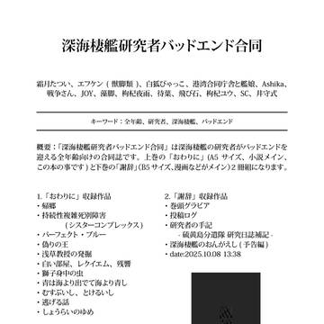 【C107】深海棲艦研究者バッドエンド合同
