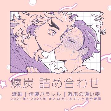 【煉炭】詰め合わせ