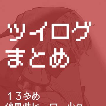 ログまとめ