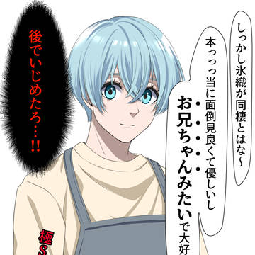 極Sお兄ちゃん