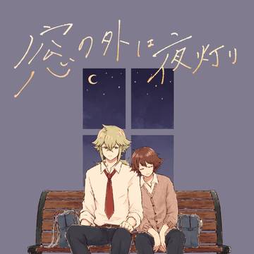 【新刊サンプル】窓の外は夜灯り【N主♂/Nトヤ】
