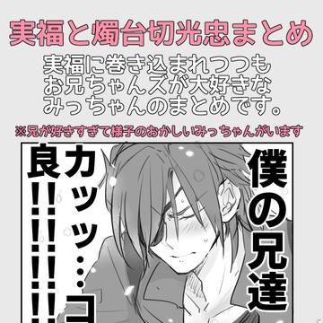 実福と燭台切光忠まとめ