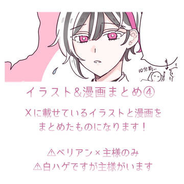 ベリ主イラスト・漫画まとめ④