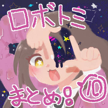 ロボトミまとめ10