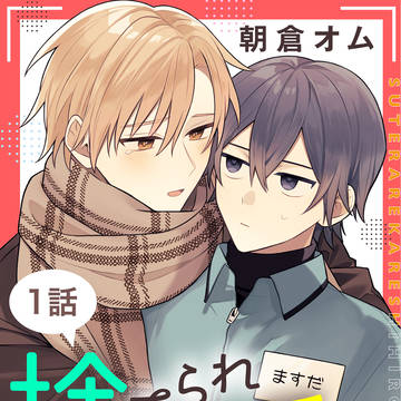 捨てられ彼氏ひろいました。1話